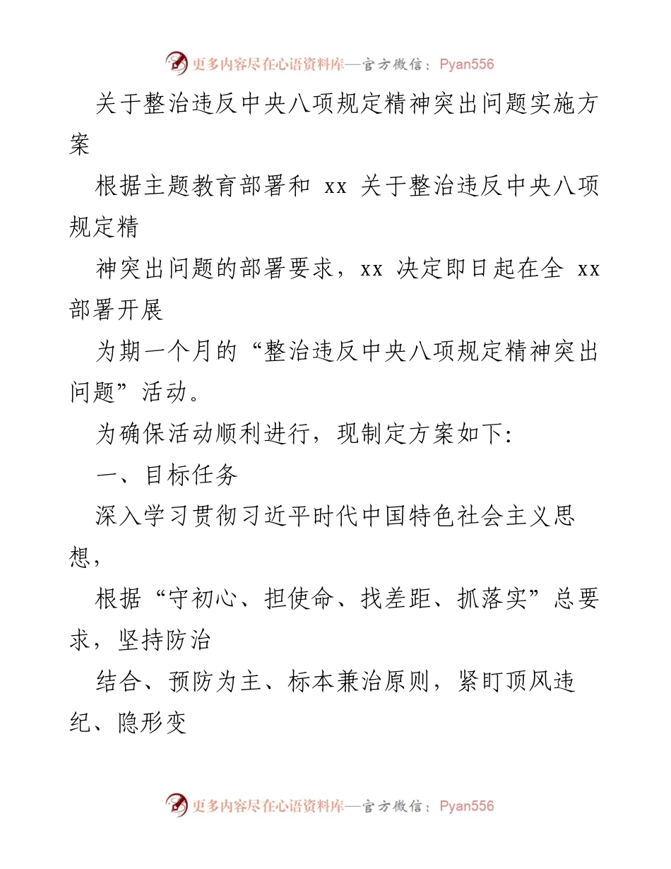 [工作方案] 整治活动 - 整治违反中央八项规定精神突出问题实施方案_1.docx_第1页