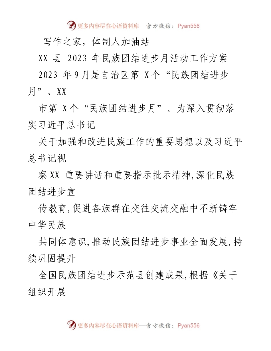 [工作方案] 民族团结进步月活动 - XX县2023年民族团结进步月活动工作方案_1.docx_第1页