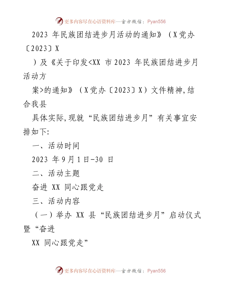 [工作方案] 民族团结进步月活动 - XX县2023年民族团结进步月活动工作方案_1.docx_第2页
