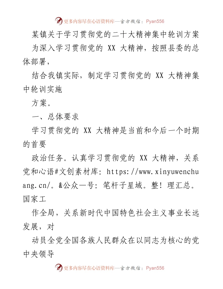 [工作方案] 学习培训 - 学习贯彻党的二十大精神集中轮训方案.docx_第1页