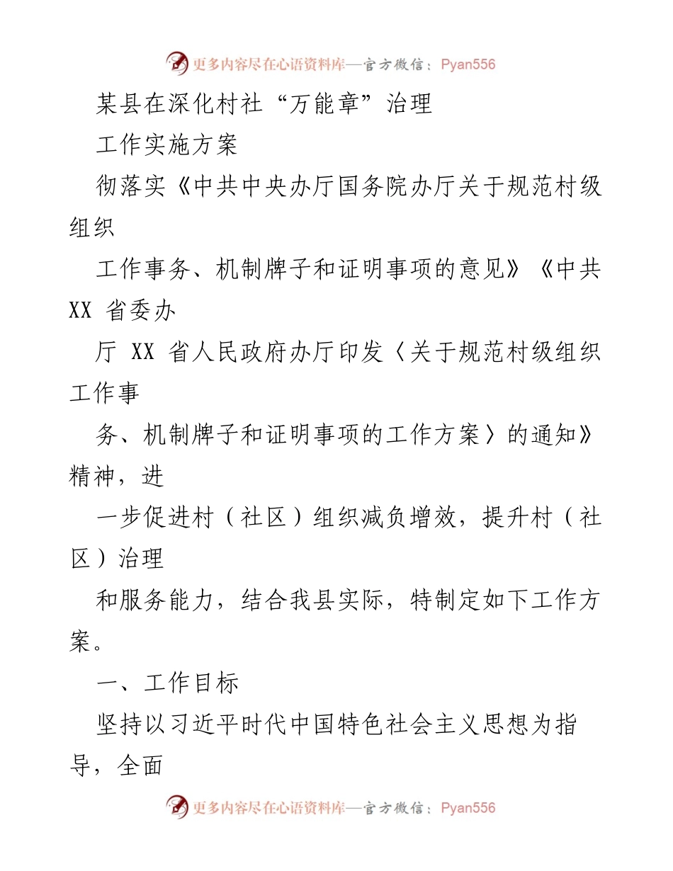 [工作方案] 村社治理 - 深化村社“万能章”治理工作实施方案_1.docx_第1页