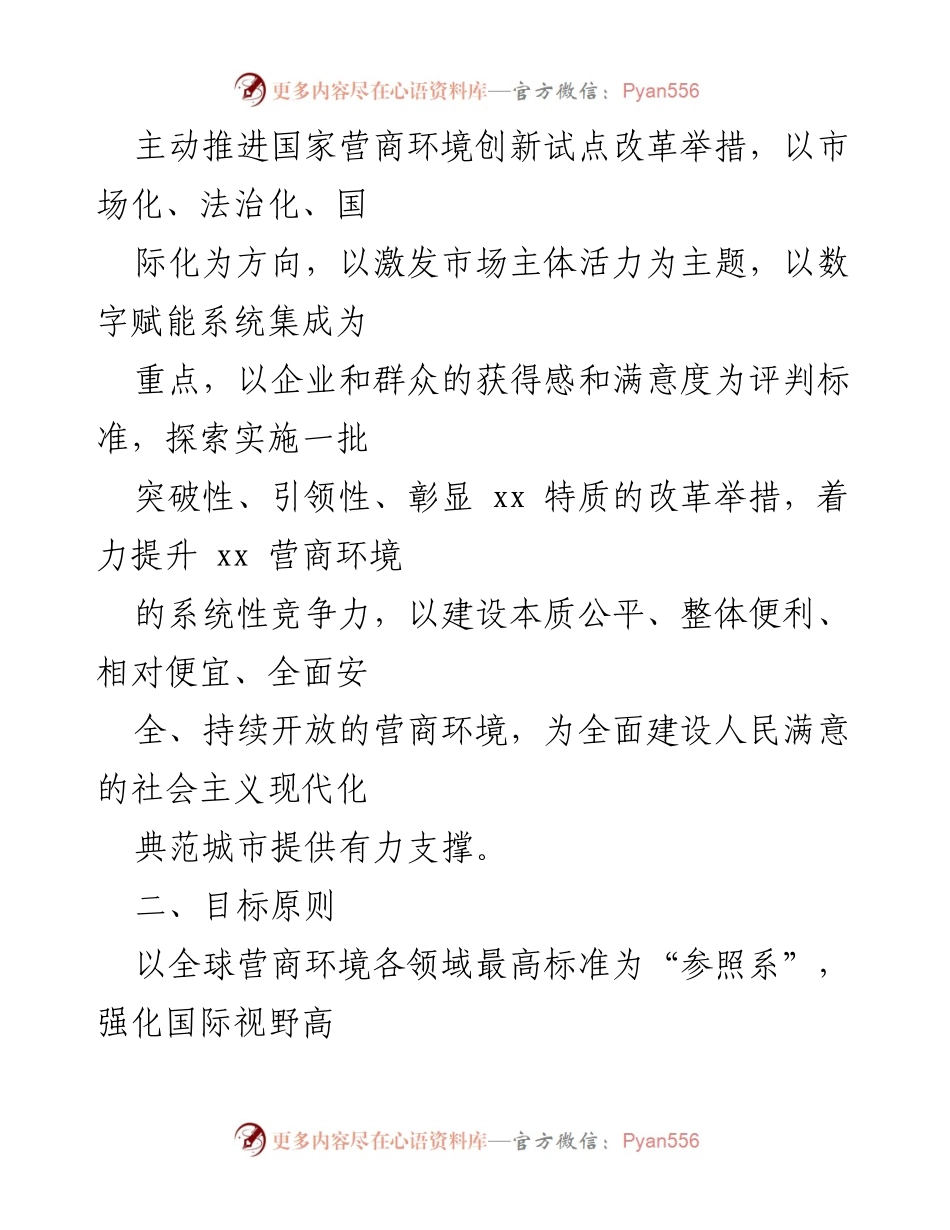 [工作方案] 市政府 - 2022年某市优化营商环境实施方案.docx_第2页