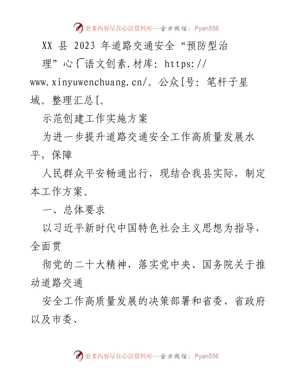 [工作方案] 道路交通安全治理 - XX县2023年道路交通安全“预防型治理”示范创建工作实施方案.docx_第1页