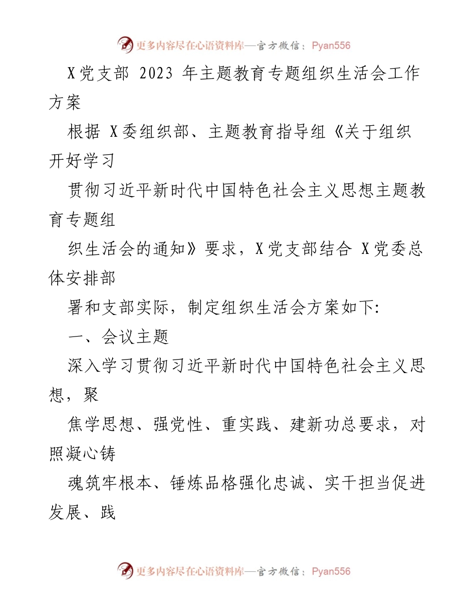 [工作方案] 党支部 - 2023年主题教育专题组织生活会工作方案.docx_第1页