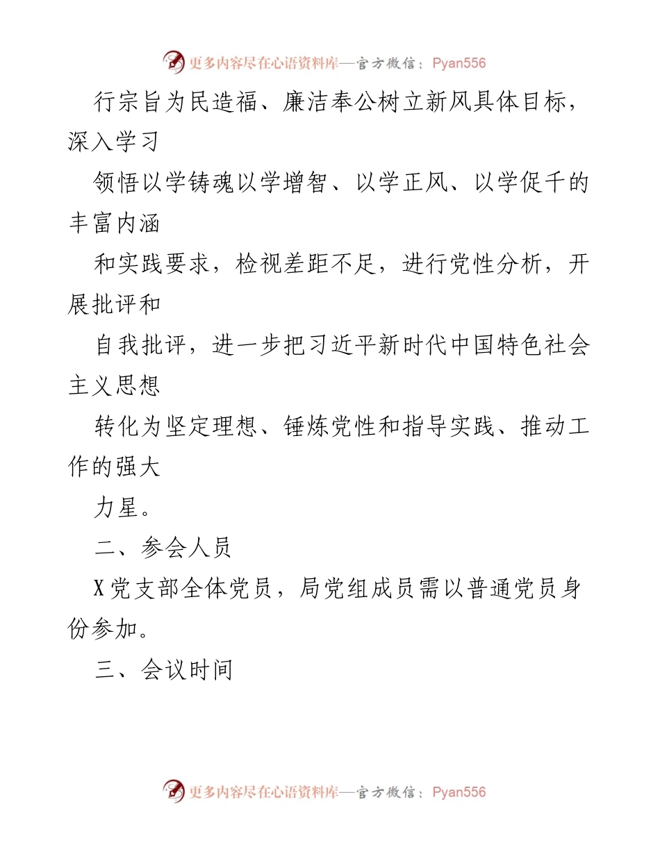 [工作方案] 党支部 - 2023年主题教育专题组织生活会工作方案.docx_第2页