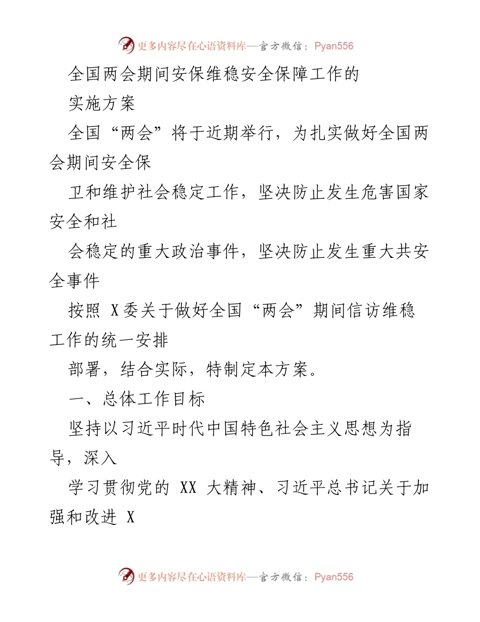 [工作方案] 全国两会 - 全国两会期间安保维稳安全保障实施方案.docx_第1页