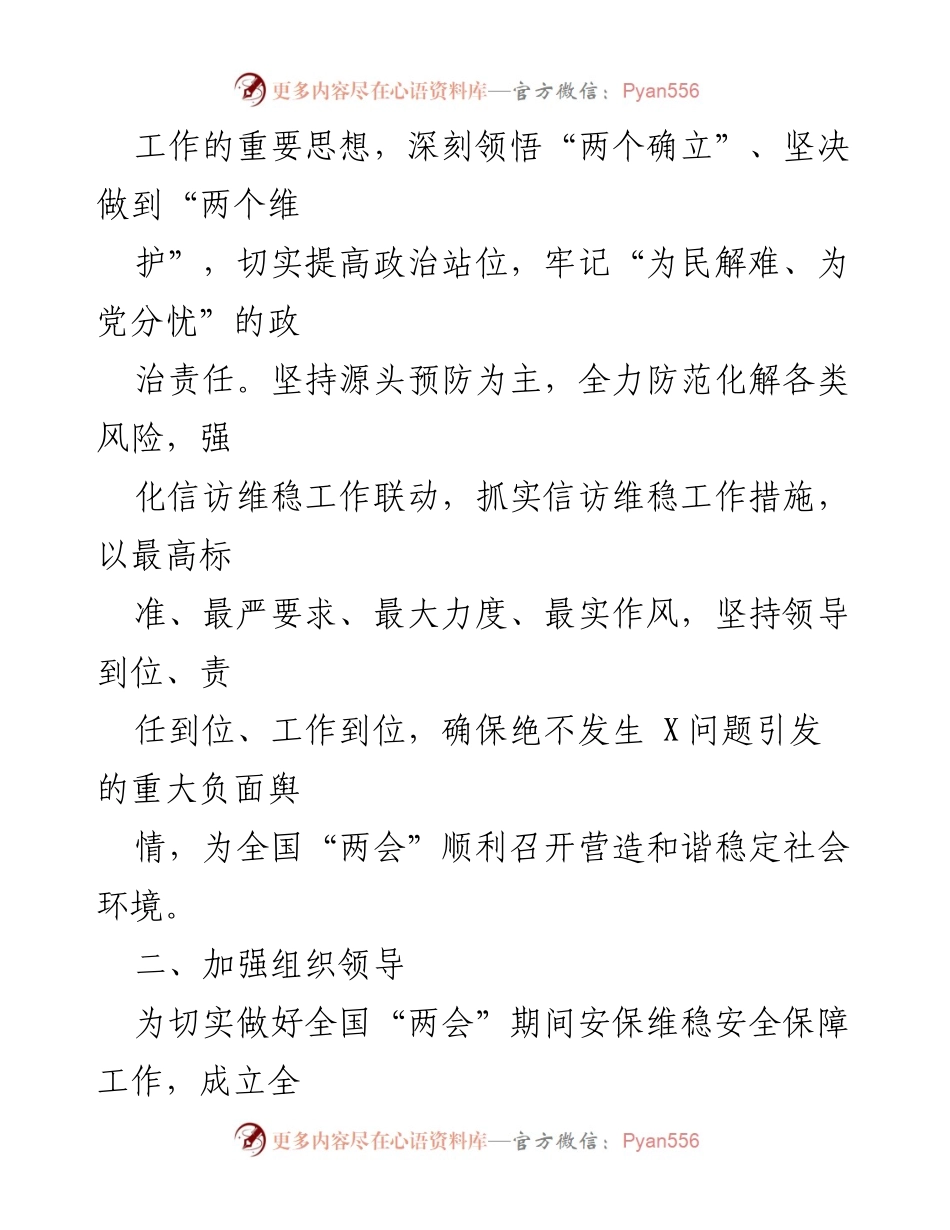 [工作方案] 全国两会 - 全国两会期间安保维稳安全保障实施方案.docx_第2页