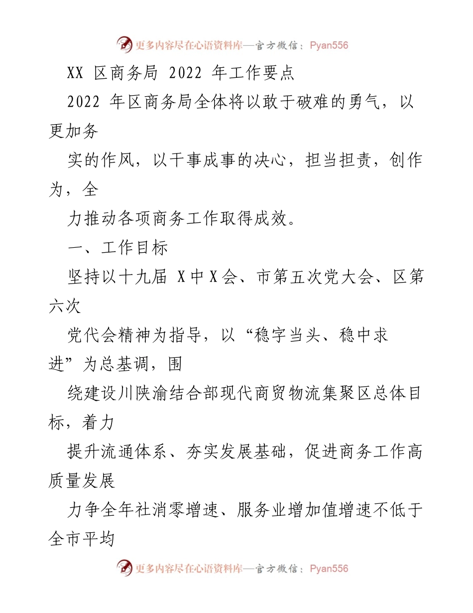[工作要点] 2022年区商务局 - 推动商务高质量发展工作要点.docx_第1页
