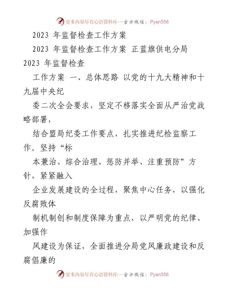 [工作方案] 监督检查 - 2023年正蓝旗供电分局监督检查工作方案.docx_第1页