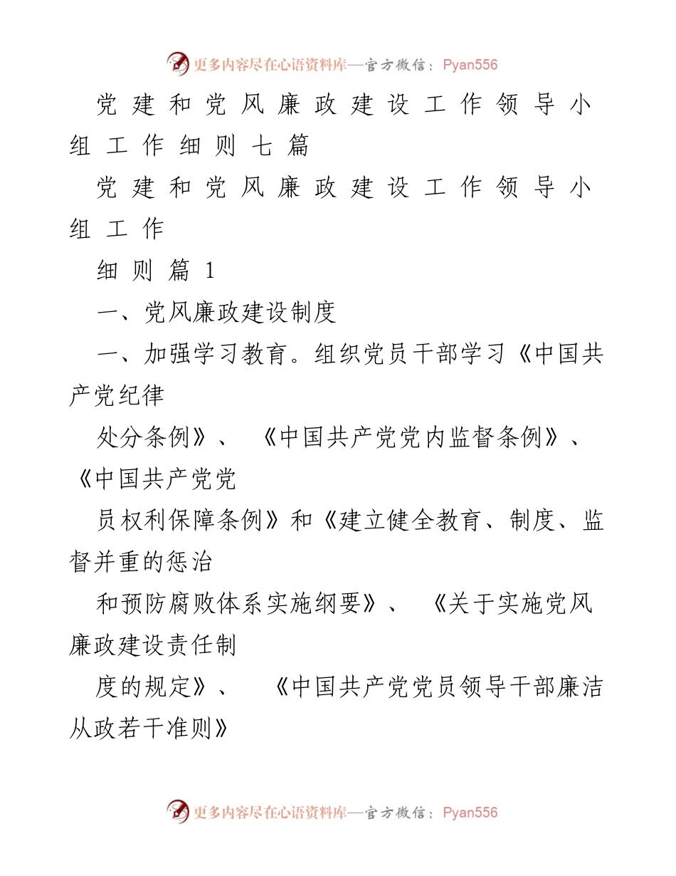 [工作细则] 党风廉政建设 - 加强党风廉政建设的工作细则.docx_第1页