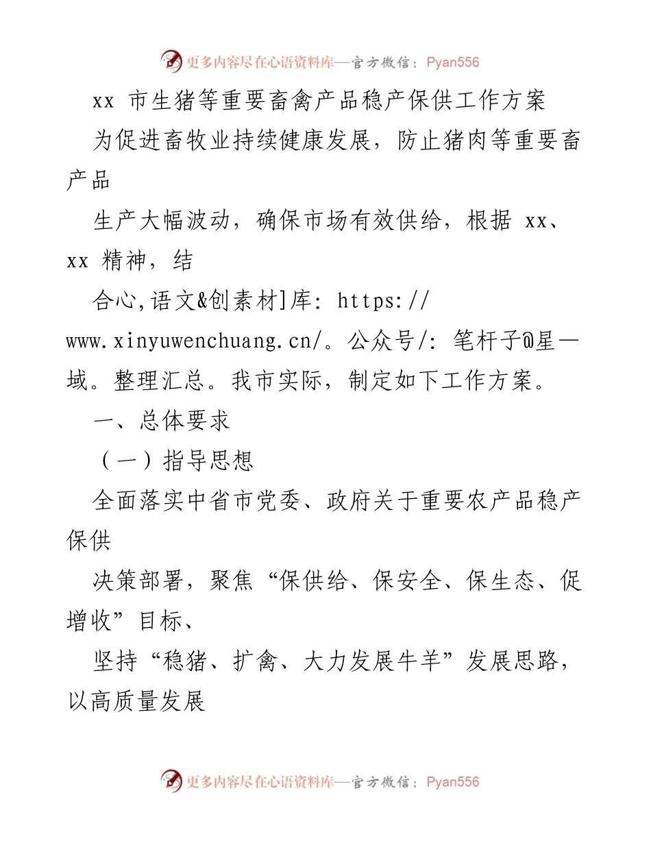 [工作方案] 畜牧业发展 - xx市生猪等重要畜禽产品稳产保供工作方案.docx_第1页