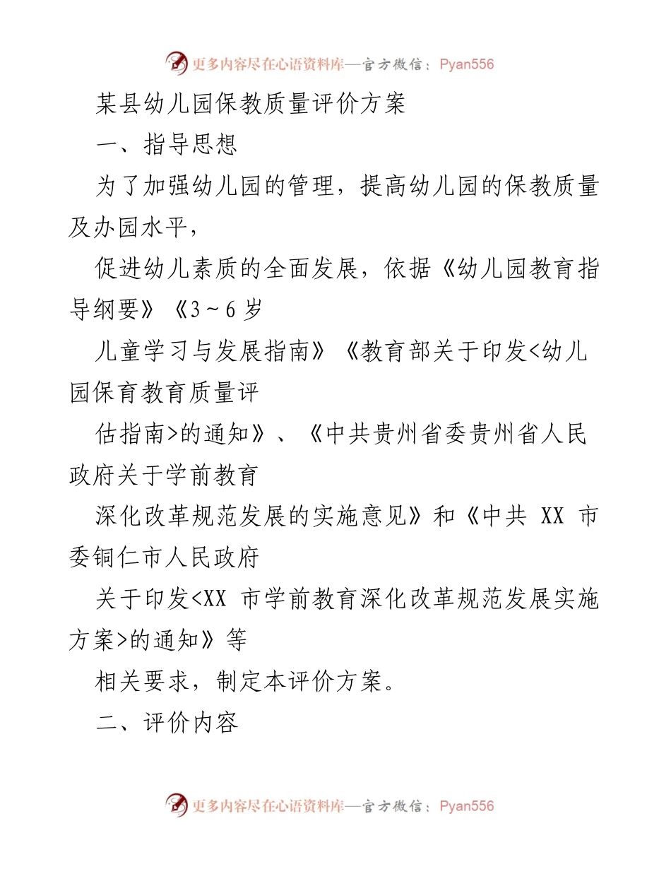 [工作方案] 幼儿园管理 - 幼儿园保教质量评价方案.docx_第1页