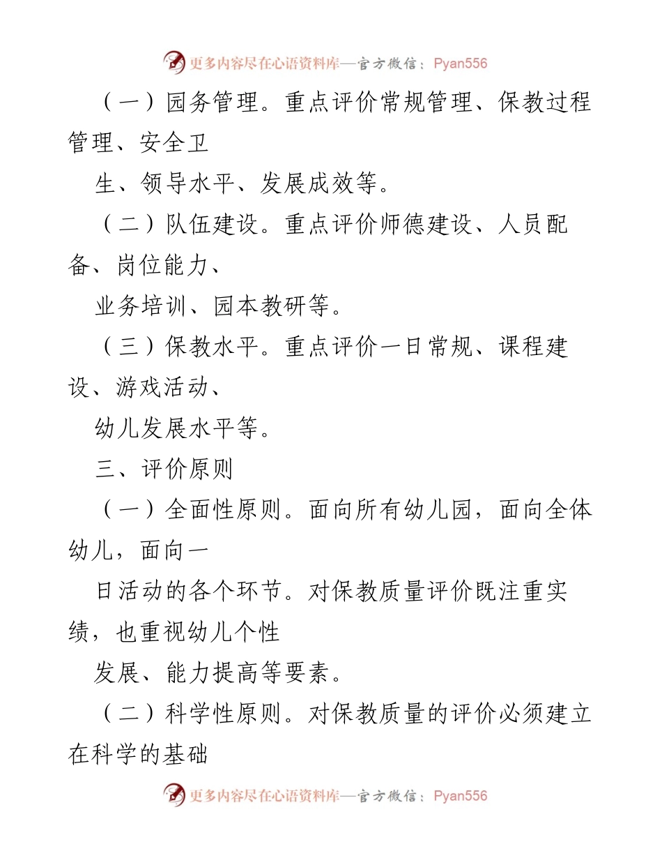 [工作方案] 幼儿园管理 - 幼儿园保教质量评价方案.docx_第2页