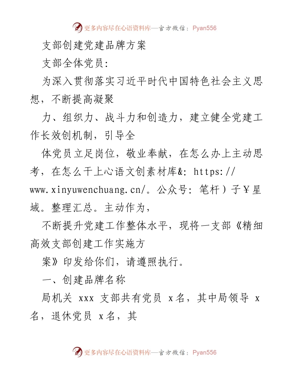 [工作方案] 党建活动 - 精细高效支部创建工作实施方案_2.docx_第1页