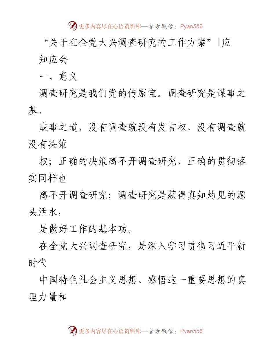 [工作方案] 全党大兴调查研究 - 深入推动调查研究工作，提升决策能力.docx_第1页