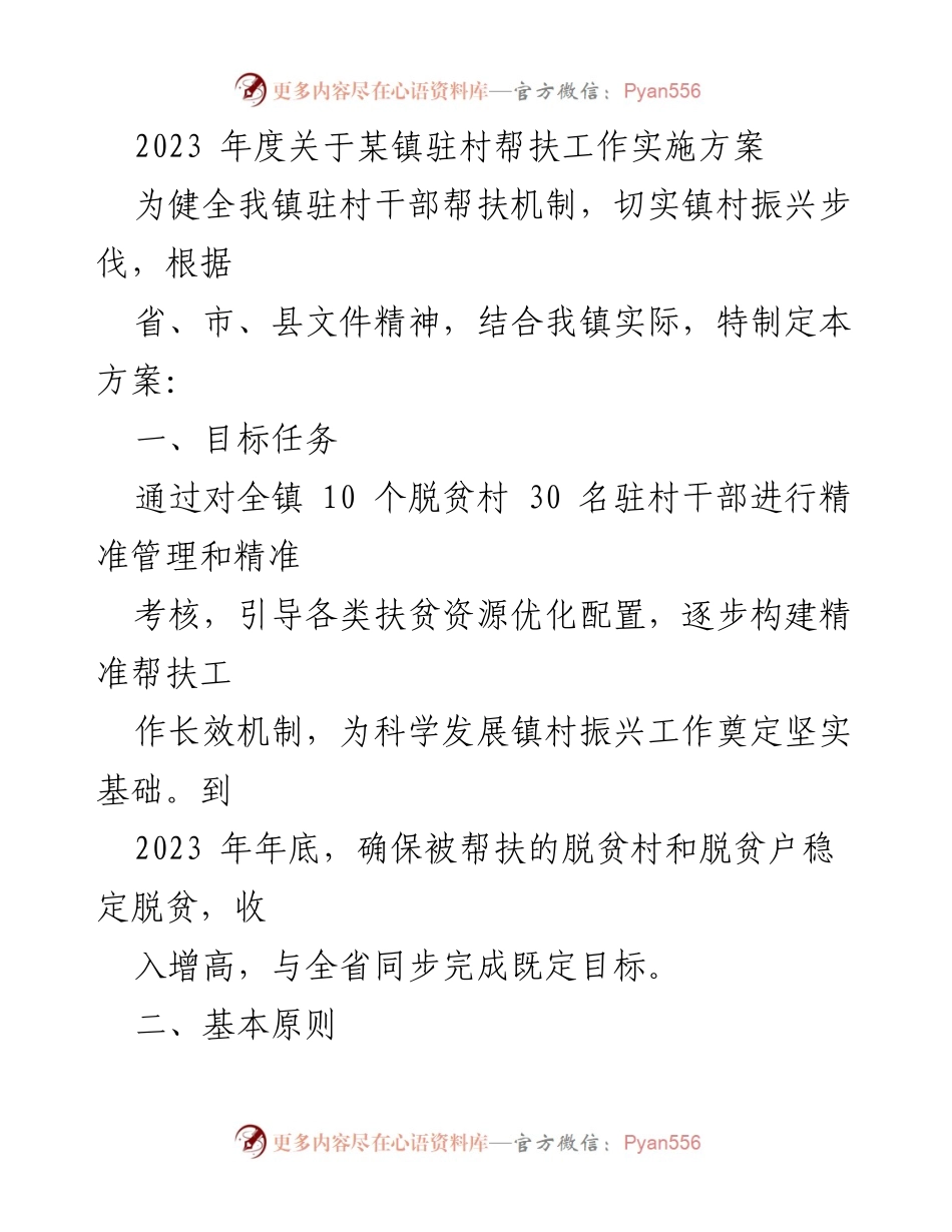 [工作方案] 驻村帮扶 - 2023年度某镇驻村帮扶工作实施方案_1.docx_第1页
