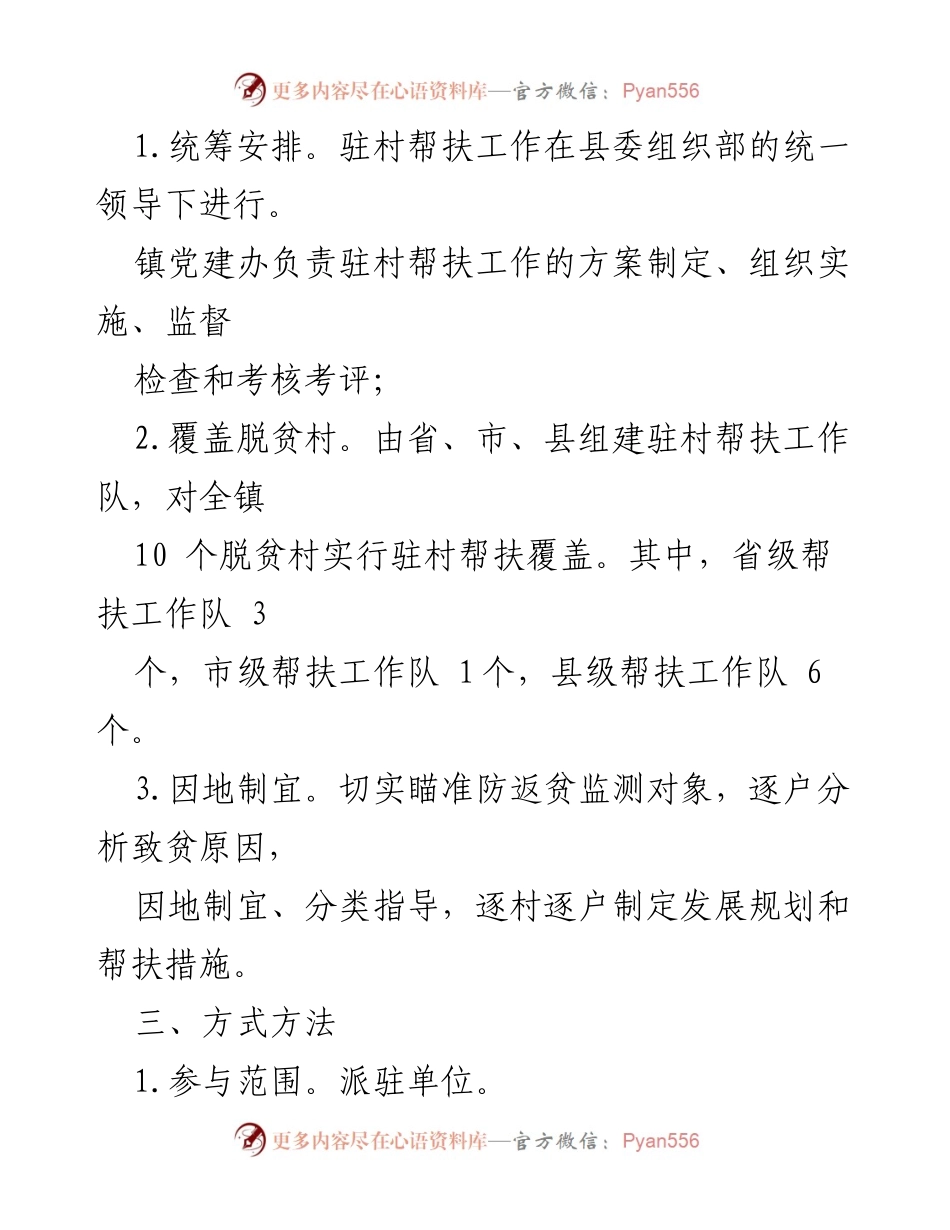 [工作方案] 驻村帮扶 - 2023年度某镇驻村帮扶工作实施方案_1.docx_第2页