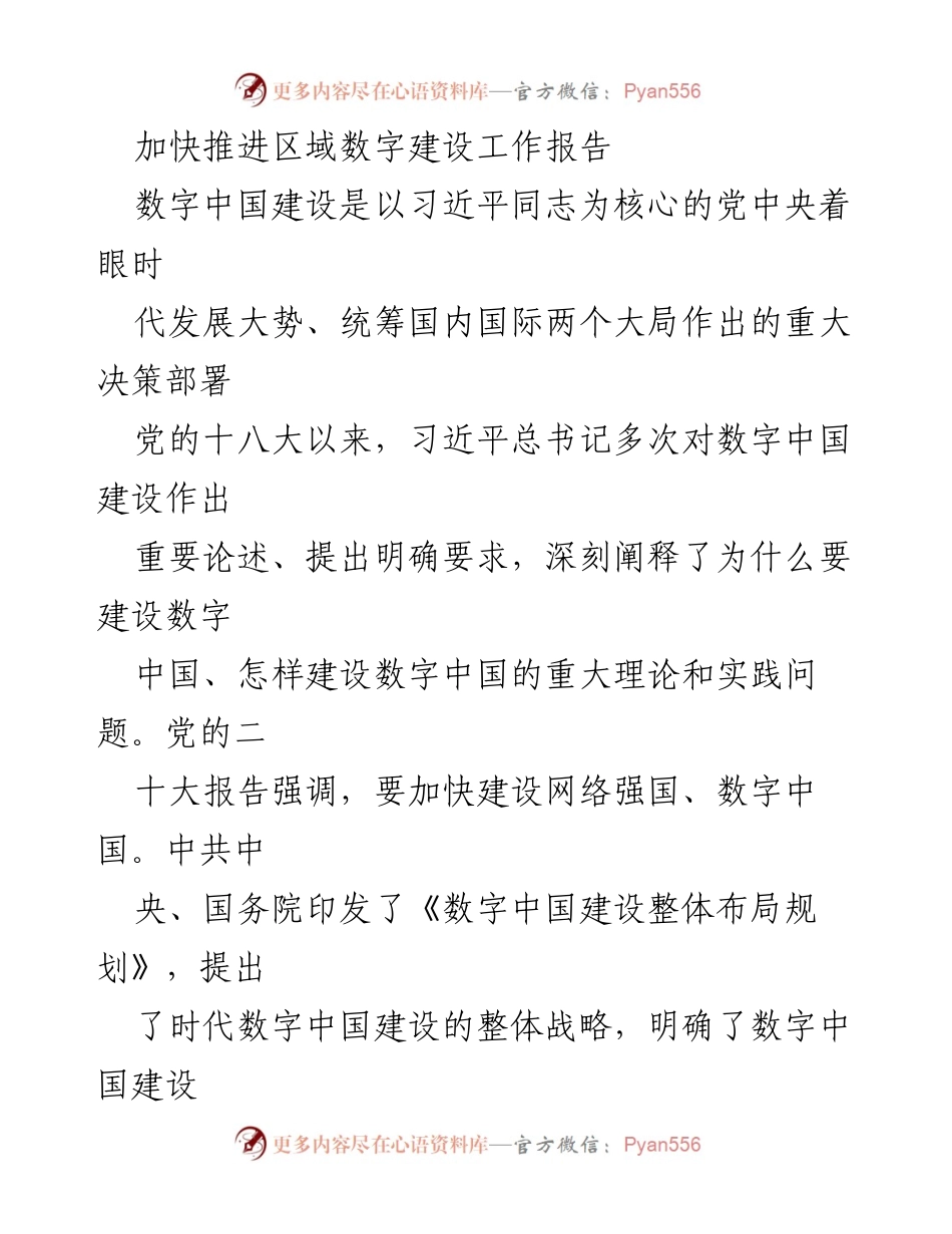 [工作报告] 数字建设推进会议 - 加快区域数字建设，推动现代化进程.docx_第1页