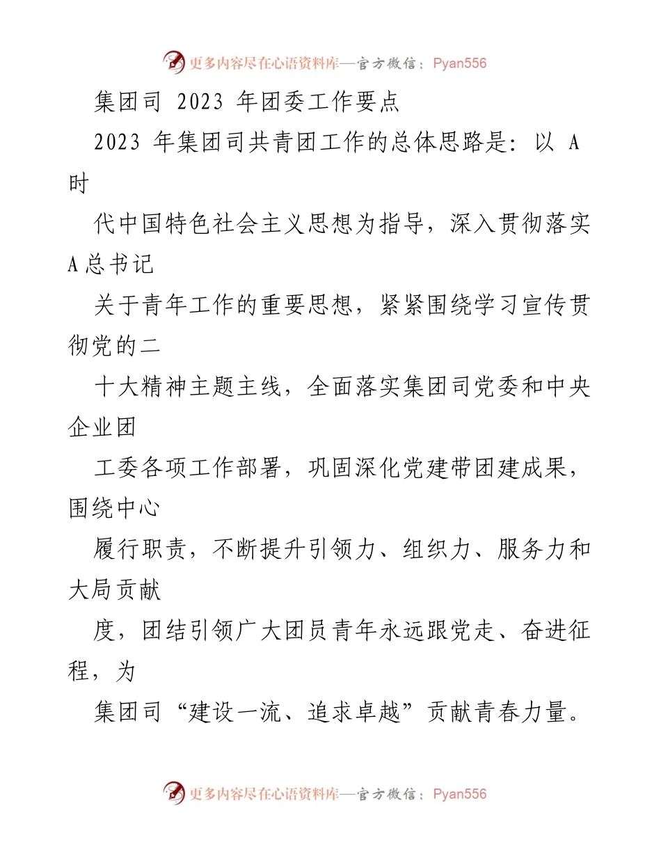[工作要点] 团委工作会议 - 2023年集团司共青团工作要点及实施策略.docx_第1页