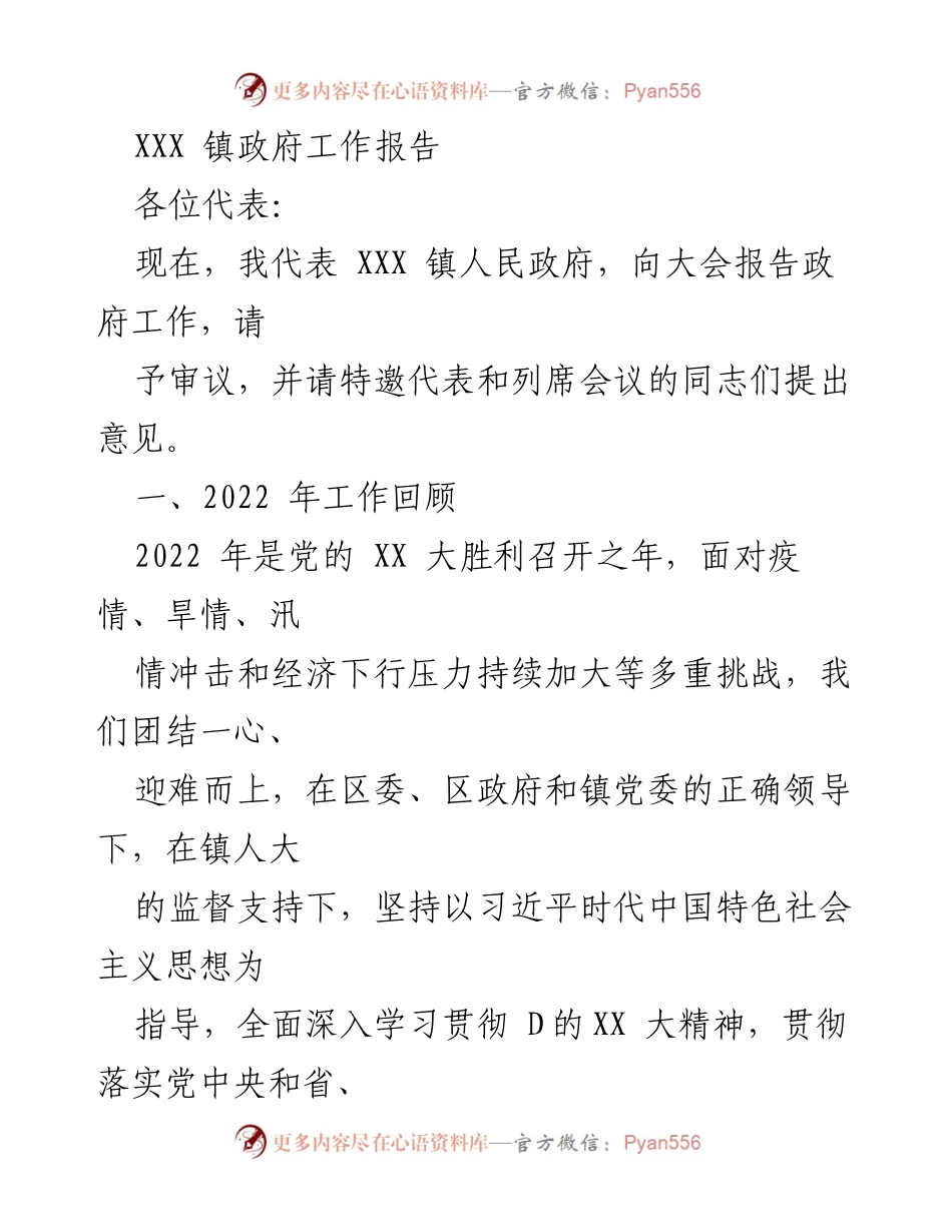 [工作报告] 镇政府大会 - XXX 镇政府2022年工作总结报告.docx_第1页