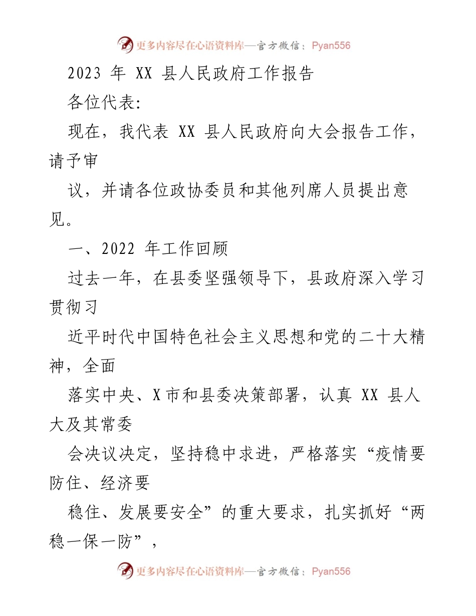 [工作报告] 政府会议 - 2023年XX县人民政府工作报告.docx_第1页
