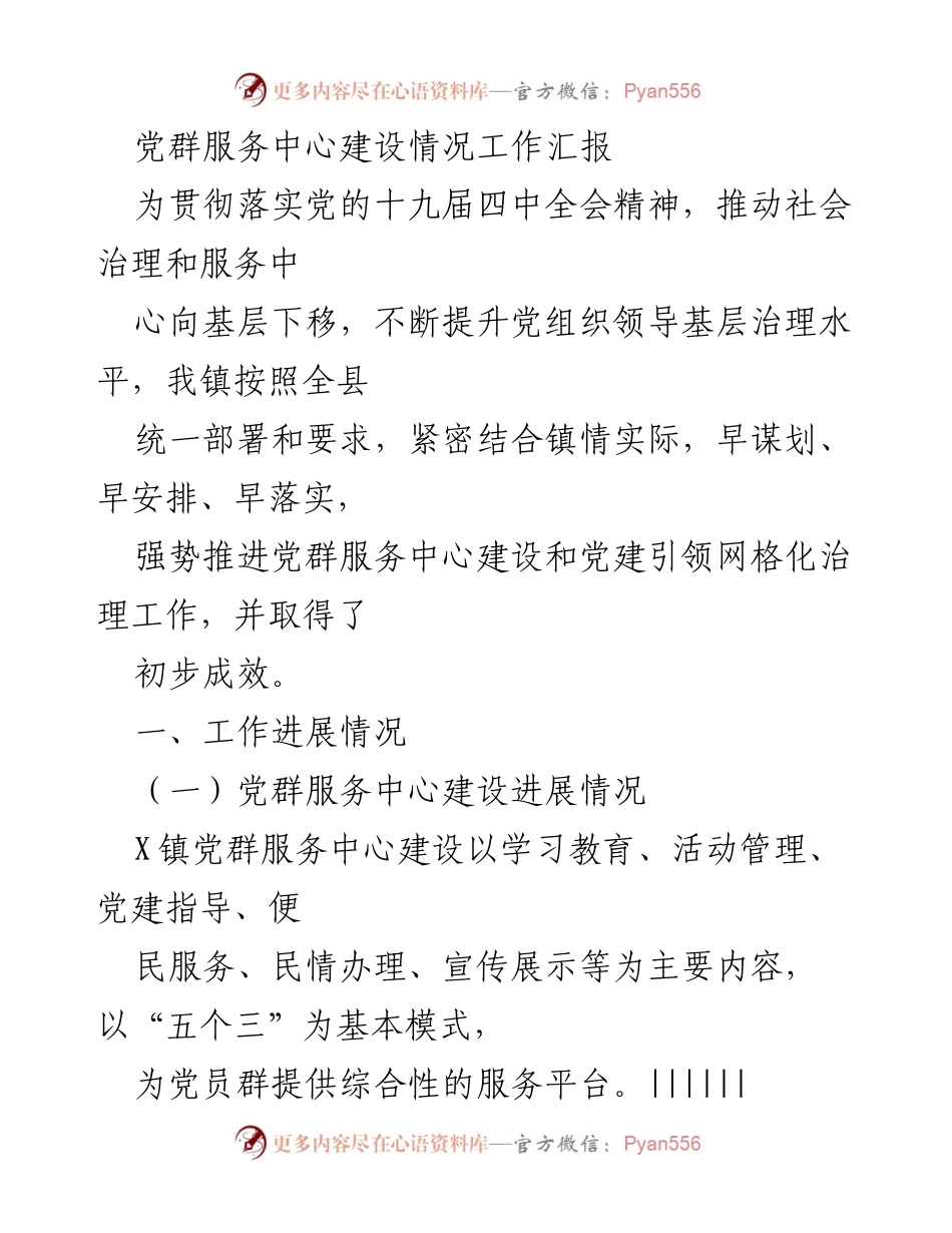 [工作汇报] 党群服务中心建设 - 党群服务中心建设情况工作汇报.docx_第1页