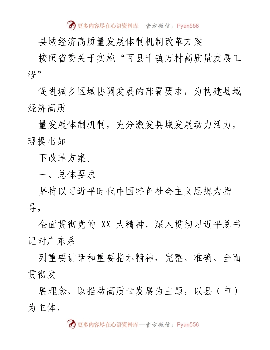 [工作方案] 政策制定 - 县域经济高质量发展体制机制改革方案.docx_第1页