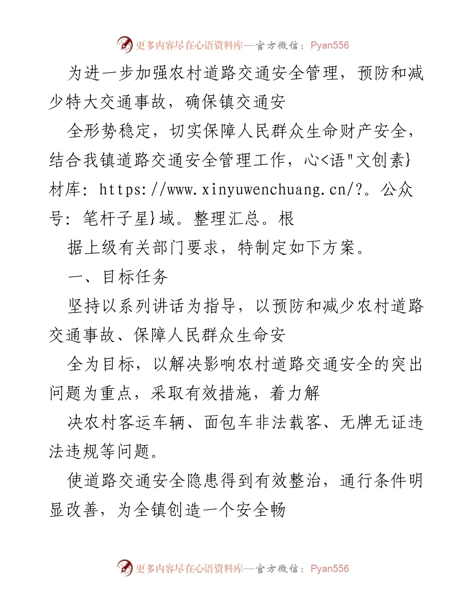 [工作方案] 农村道路交通安全管理 - 加强农村道路交通安全管理工作方案.docx_第1页
