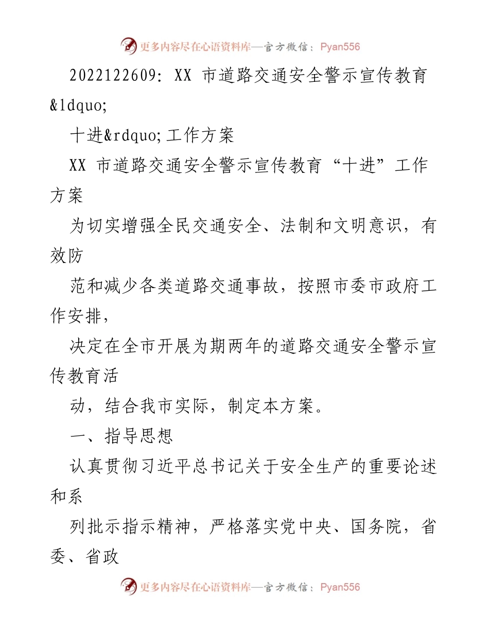 [工作方案] 道路交通安全宣传 - XX市道路交通安全警示宣传教育“十进”工作方案.docx_第1页