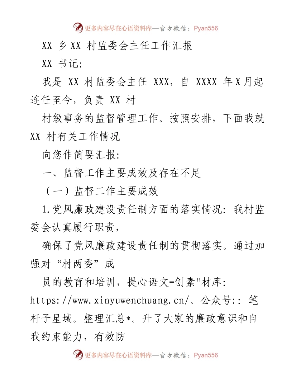 [工作汇报] 乡村监督 - XX村监委会主任工作成效及存在问题汇报.docx_第1页