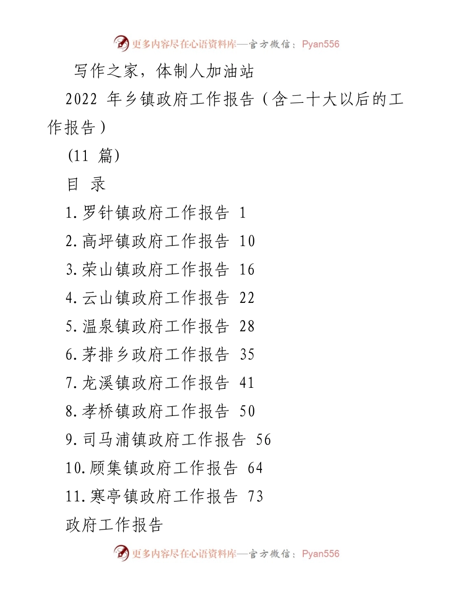 [工作报告] 镇政府会议 - 2022年乡镇政府工作总结与展望.docx_第1页