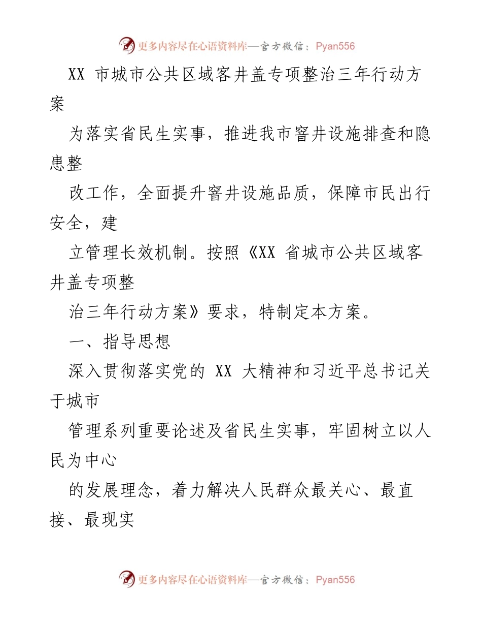 [工作方案] 城市管理 - XX市城市公共区域客井盖专项整治三年行动方案.docx_第1页