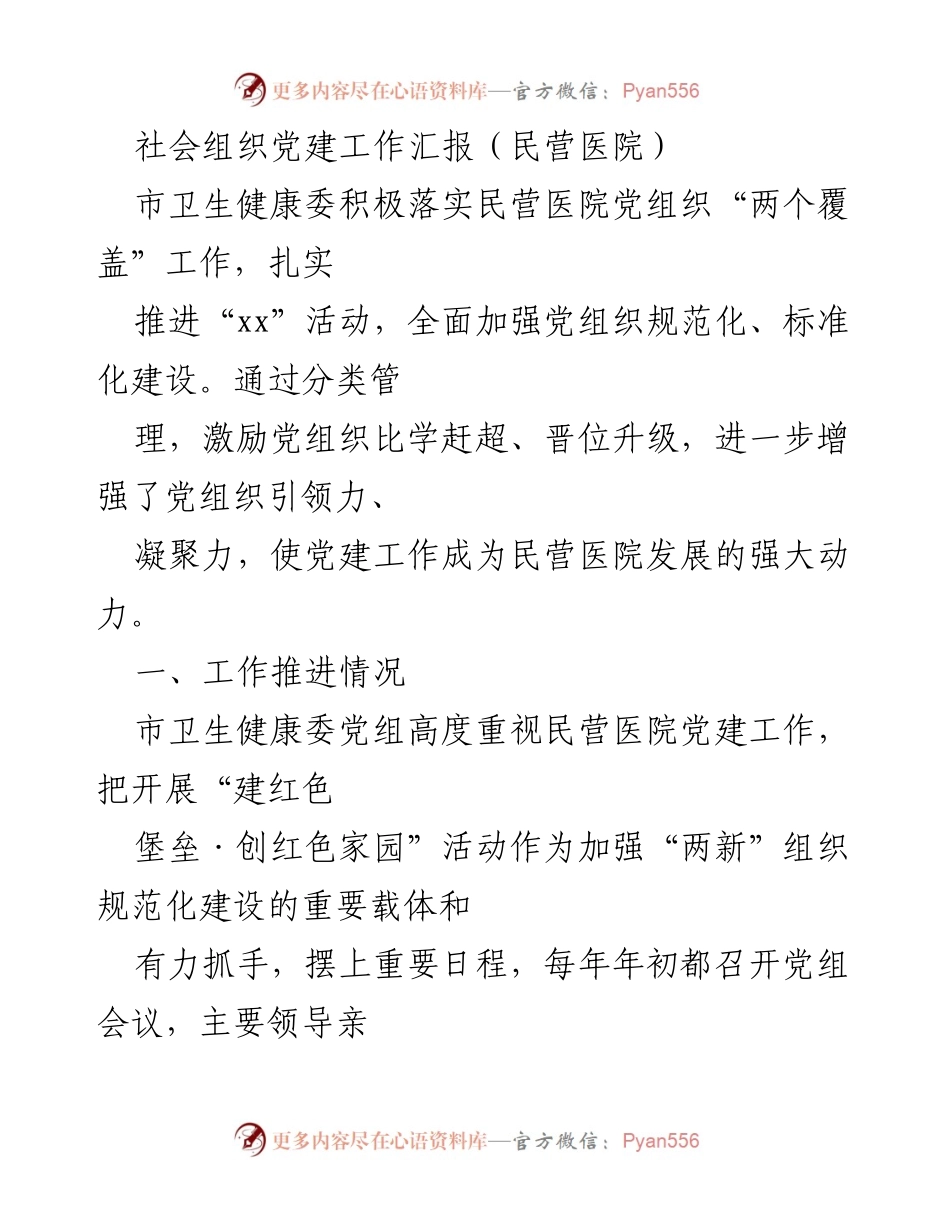 [工作汇报] 民营医院党建 - 加强民营医院党建工作，提升组织引领力与凝聚力.docx_第1页