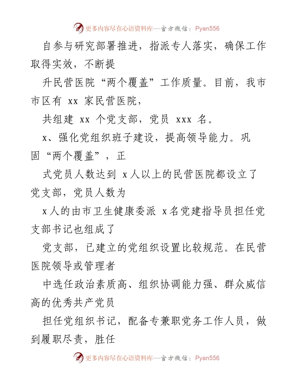 [工作汇报] 民营医院党建 - 加强民营医院党建工作，提升组织引领力与凝聚力.docx_第2页