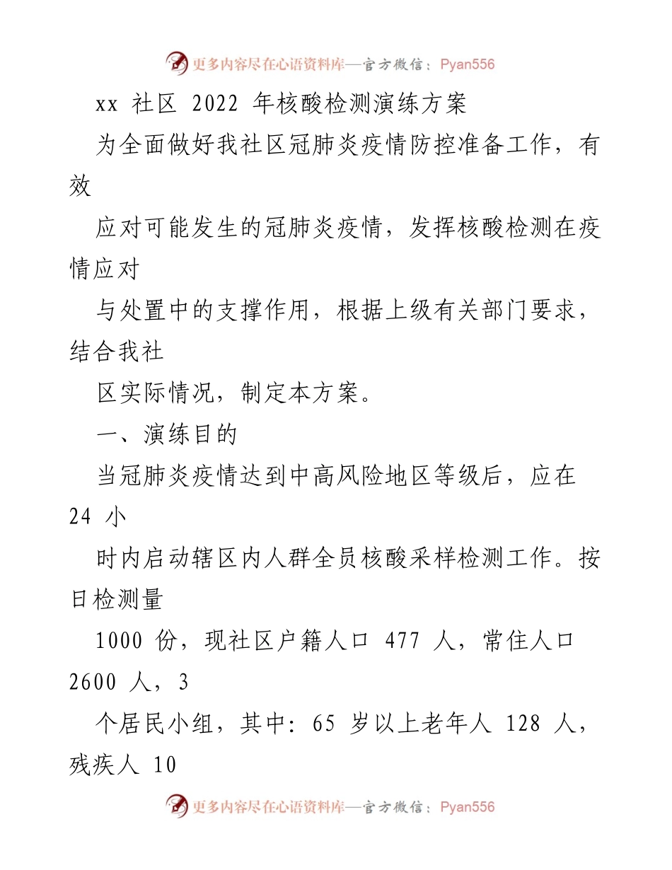 [工作方案] 社区疫情防控 - xx社区2022年核酸检测演练方案.docx_第1页