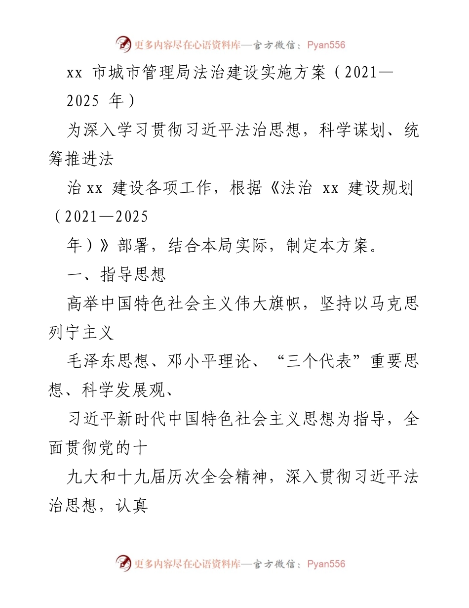 [工作方案] 法治建设 - xx市城市管理局法治建设实施方案（2021-2025年）.docx_第1页