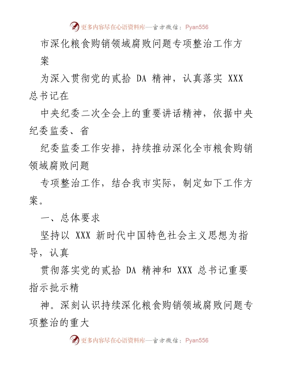 [工作方案] 专项整治 - 深化粮食购销领域腐败问题专项整治工作方案_1.docx_第1页