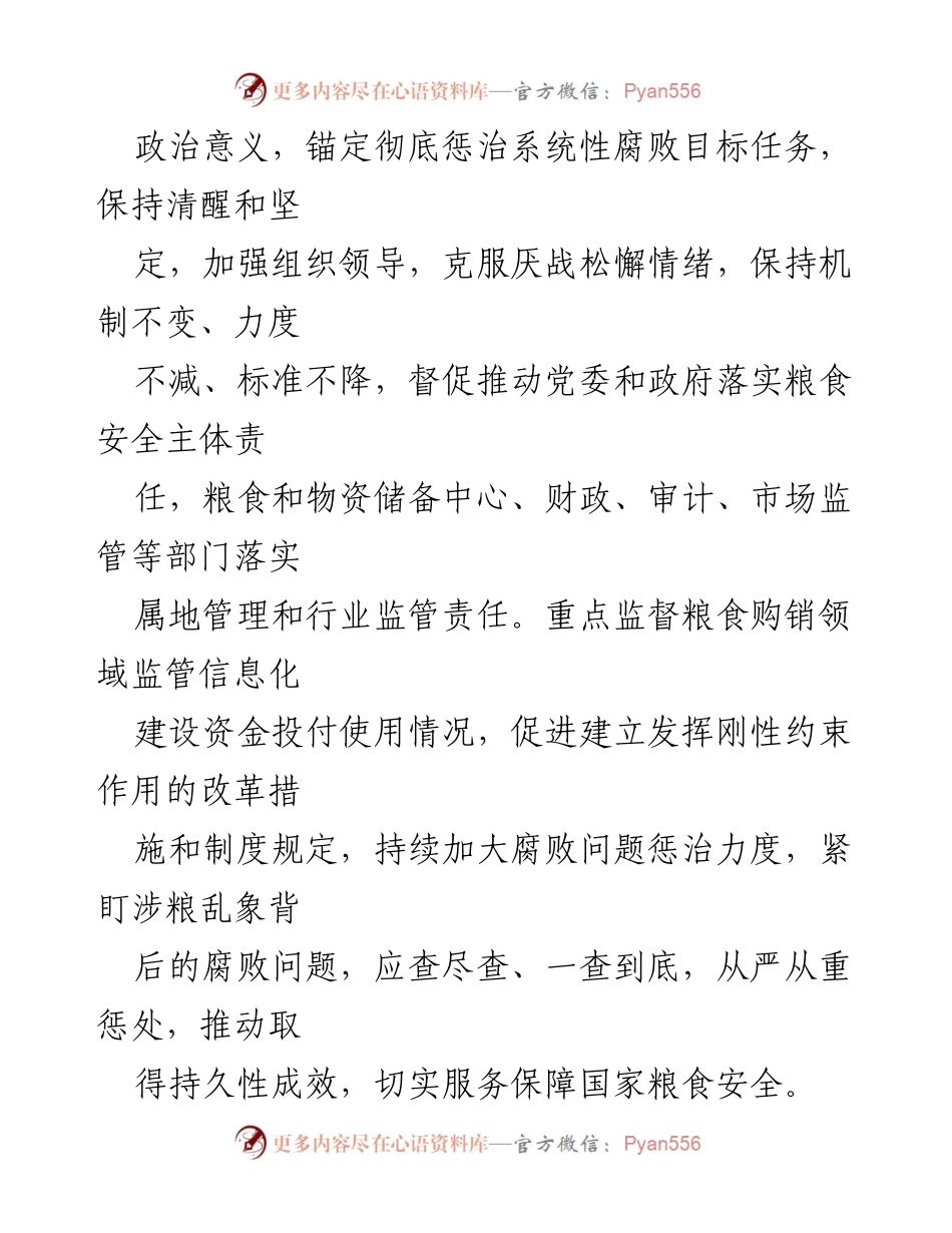 [工作方案] 专项整治 - 深化粮食购销领域腐败问题专项整治工作方案_1.docx_第2页