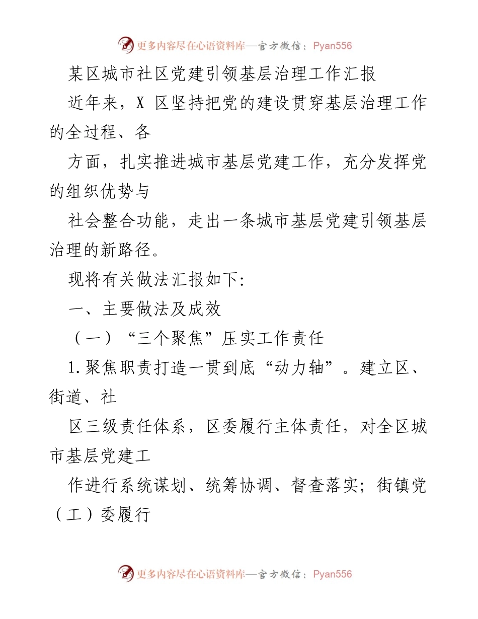 [工作汇报] 城市社区党建 - 城市基层党建引领基层治理工作汇报.docx_第1页