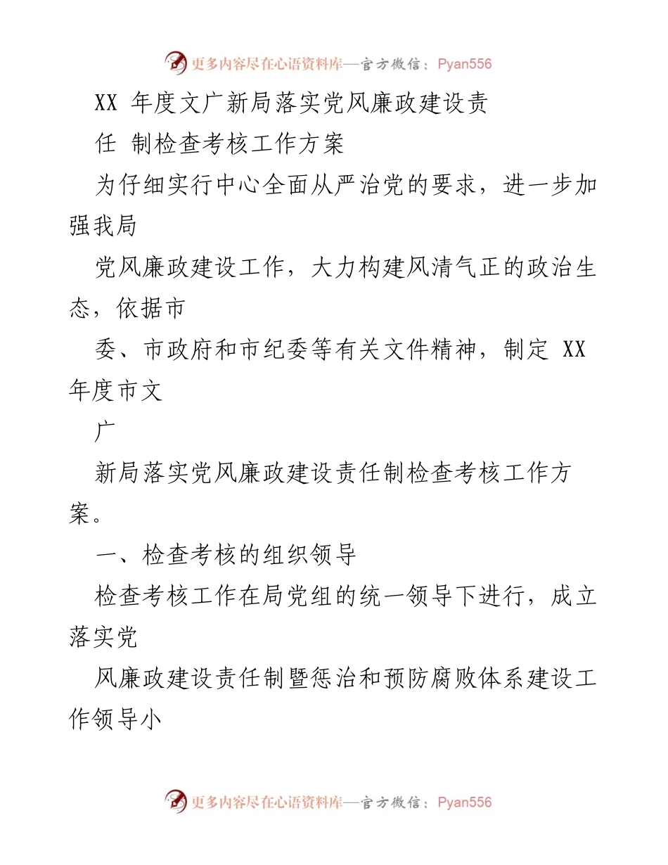 [工作方案] 年度检查考核 - XX年度文广新局党风廉政建设责任制检查考核工作方案.docx_第1页