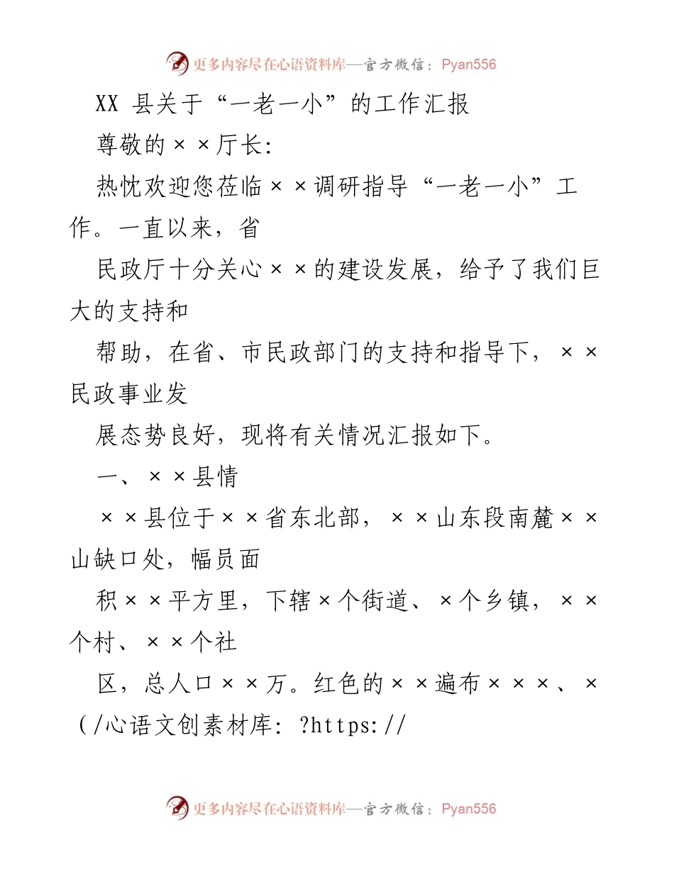[工作汇报] 调研指导 - XX县“一老一小”工作汇报与发展情况分析.docx_第1页