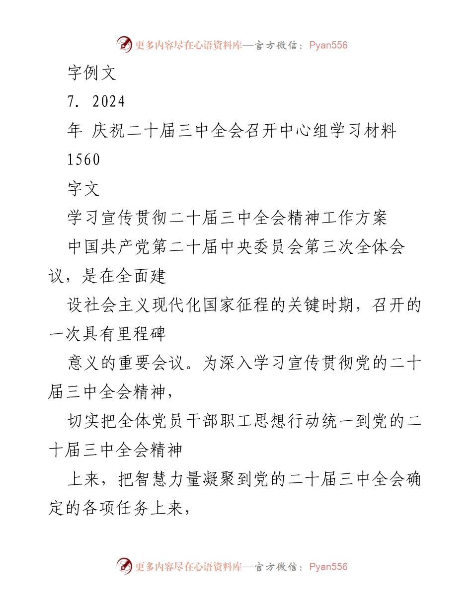[工作方案] 学习宣传 - 学习宣传贯彻2024年二十届三中全会精神工作方案.docx_第2页