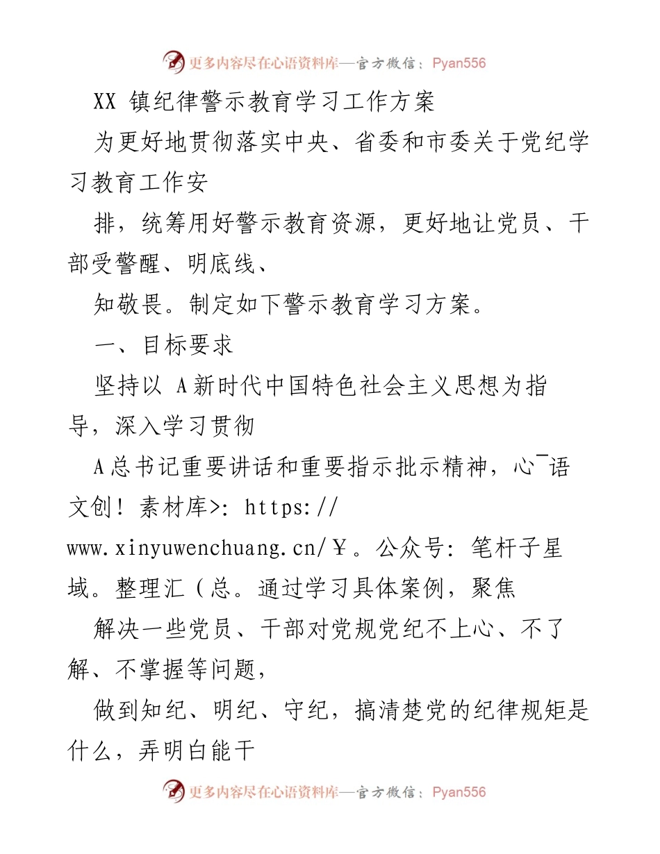 [工作方案] 纪律警示教育 - XX镇纪律警示教育学习工作方案.docx_第1页
