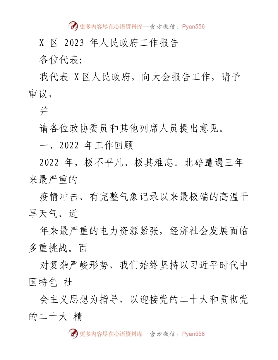 [工作报告] 政府会议 - 2023年X区人民政府工作总结报告_4.docx_第1页