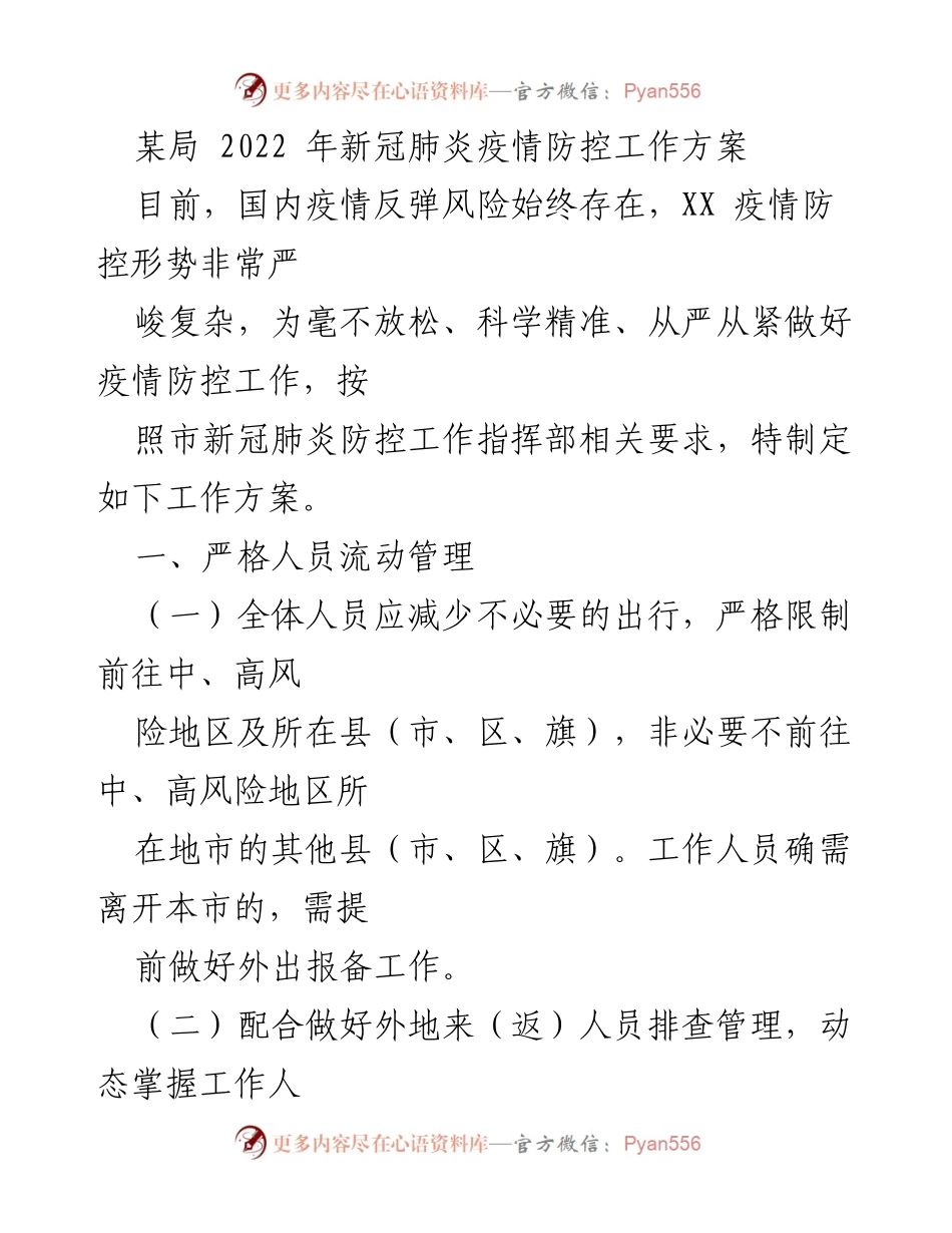 [工作方案] 疫情防控 - 2022年新冠肺炎疫情防控工作方案.docx_第1页