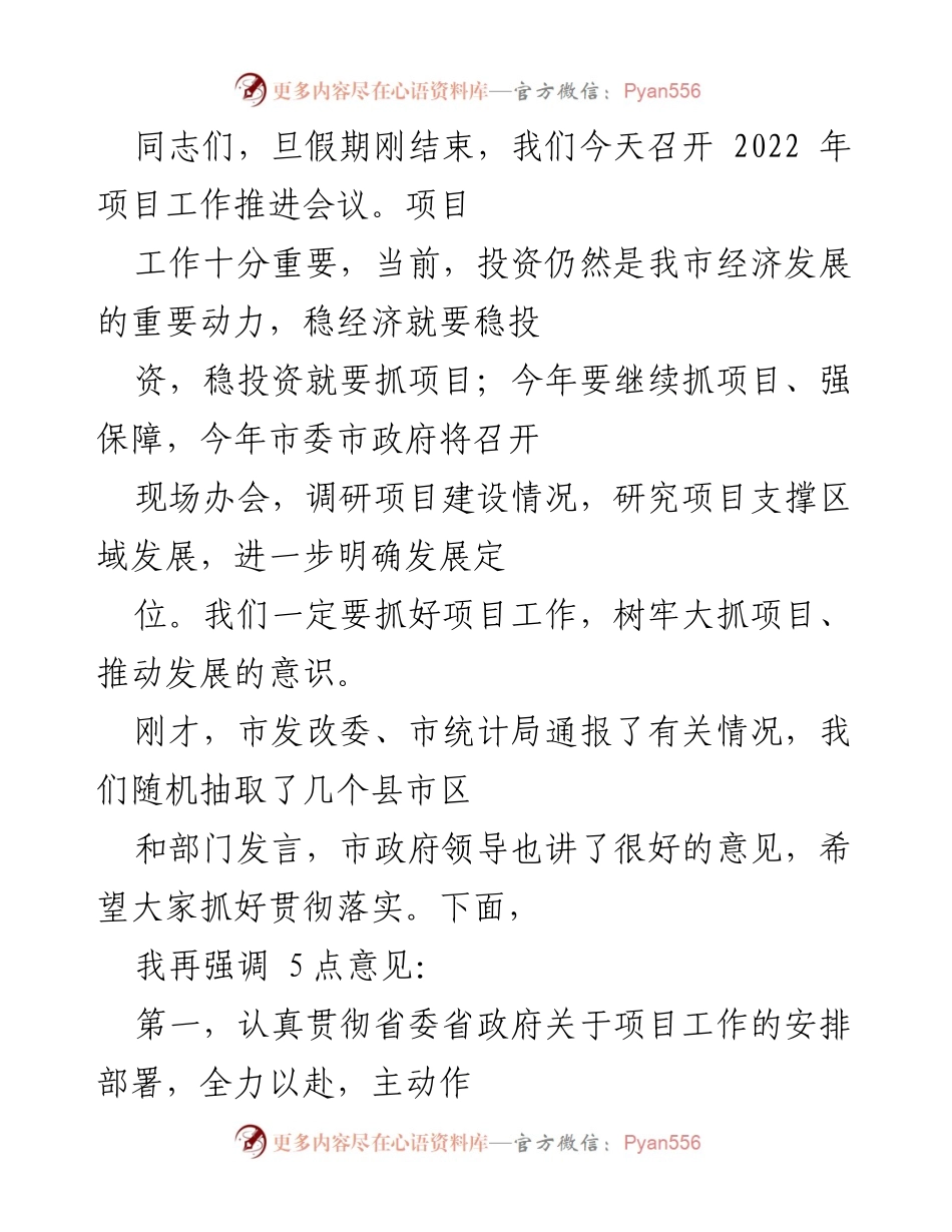 [工作推进会议] 2022年项目工作推进 - 强化项目建设，推动经济高质量发展.docx_第1页