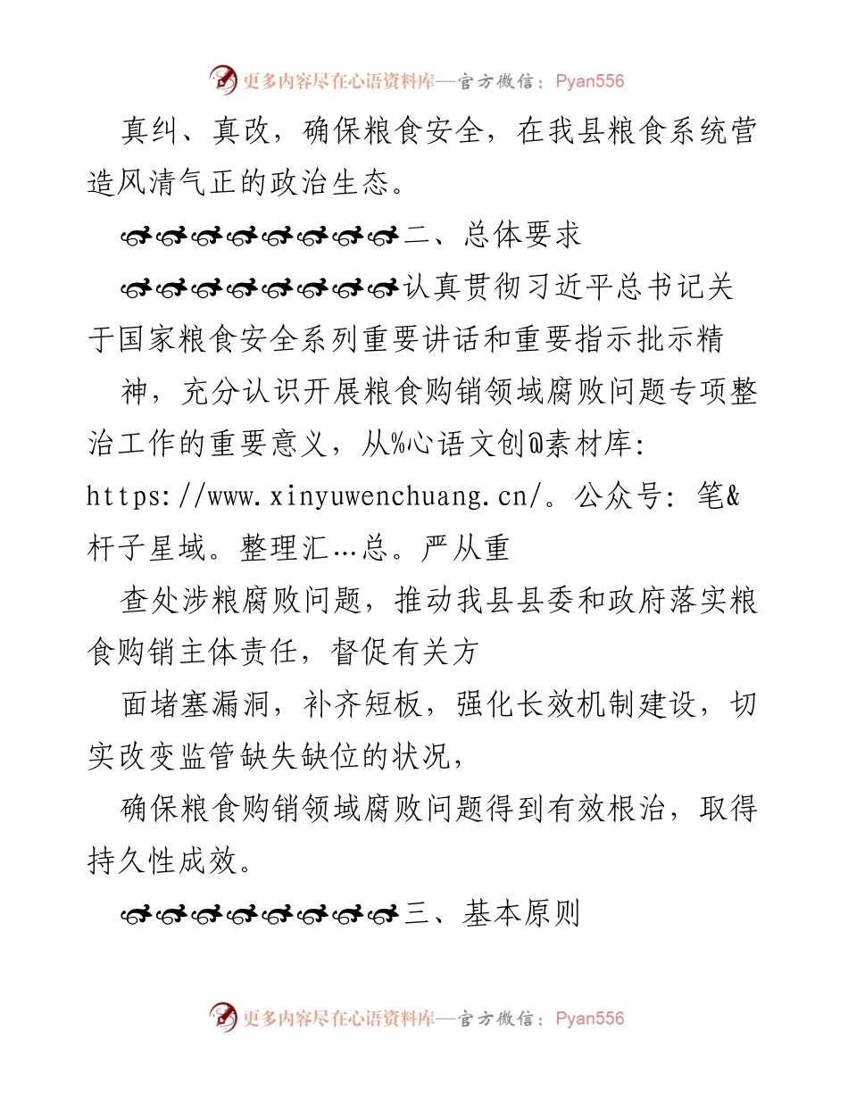 [工作方案] 专项整治 - 粮食购销领域腐败问题专项整治工作方案.docx_第2页