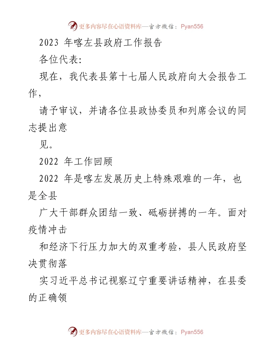 [工作报告] 政府会议 - 2023年喀左县政府工作总结报告_1.docx_第1页