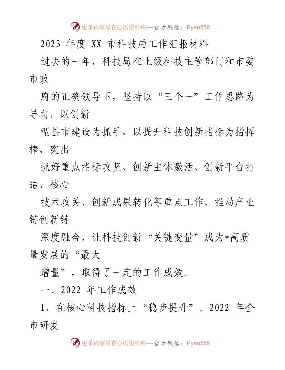 [工作汇报] 科技局年度总结 - 2023年度XX市科技局工作汇报及成效分析.docx_第1页