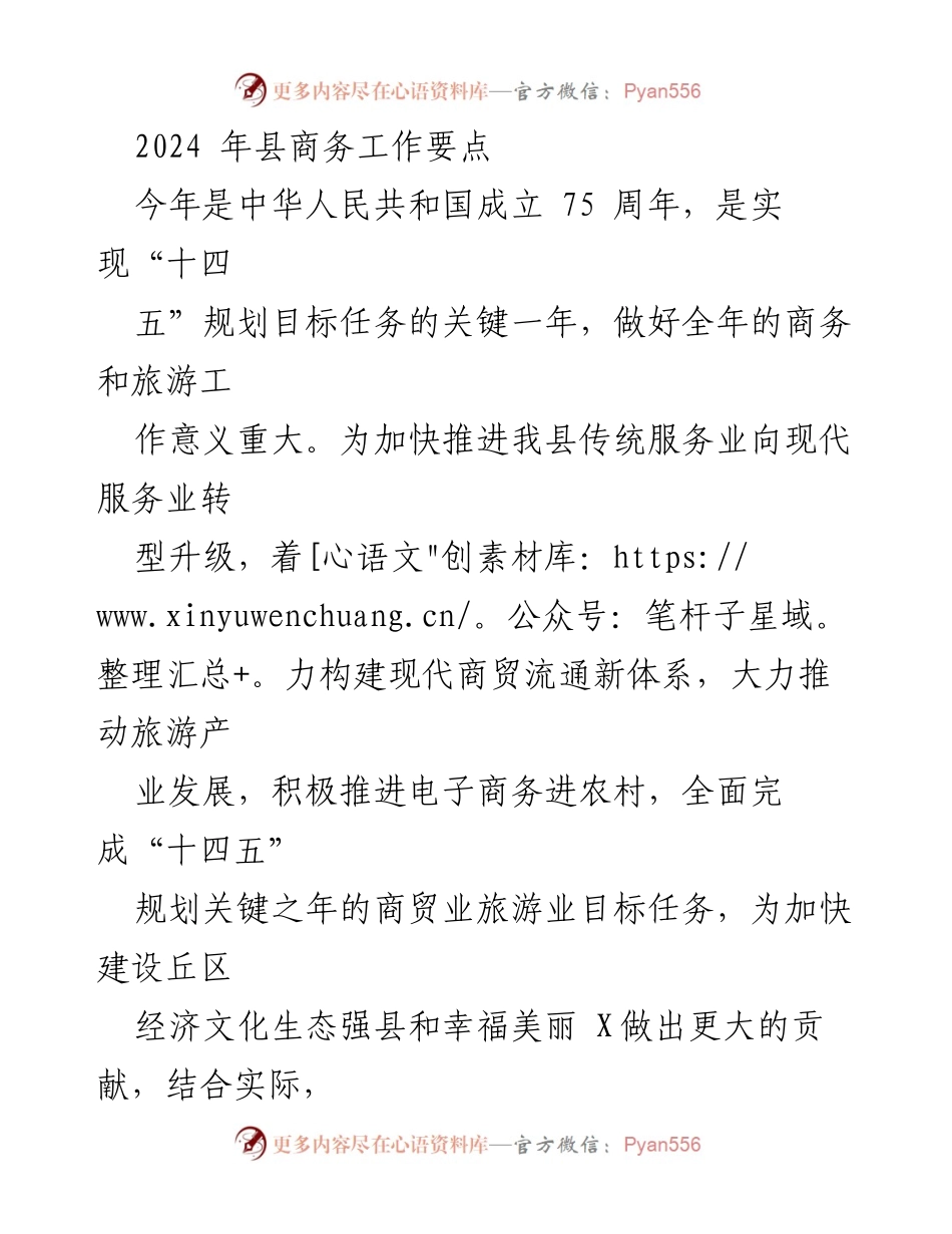 [工作要点] 商务工作会议 - 2024年县商务工作要点与发展目标.docx_第1页